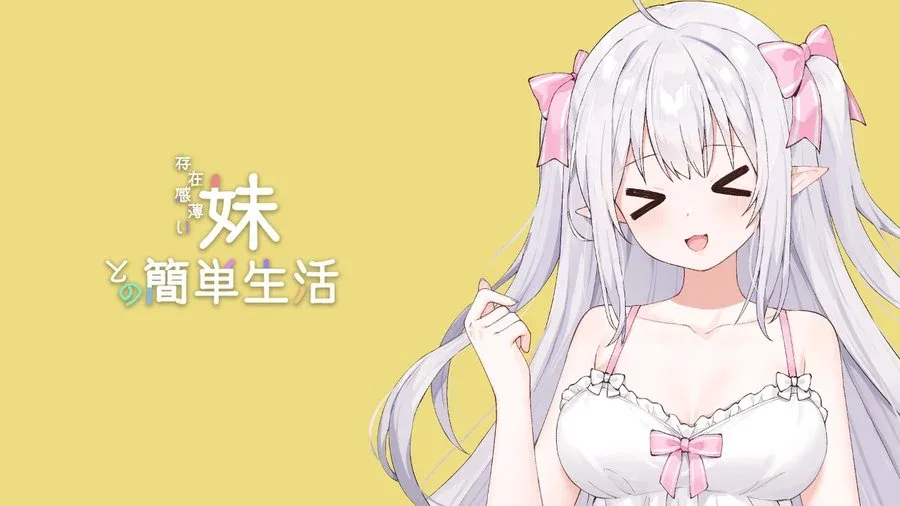 和存在感薄弱妹妹一起的简单生活 实机画面 内容截图