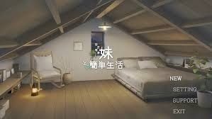 和存在感薄弱妹妹一起的简单生活 版本内容 实机截图 1