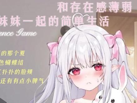 和存在感薄弱妹妹一起的简单生活 章节事件 场景图 7