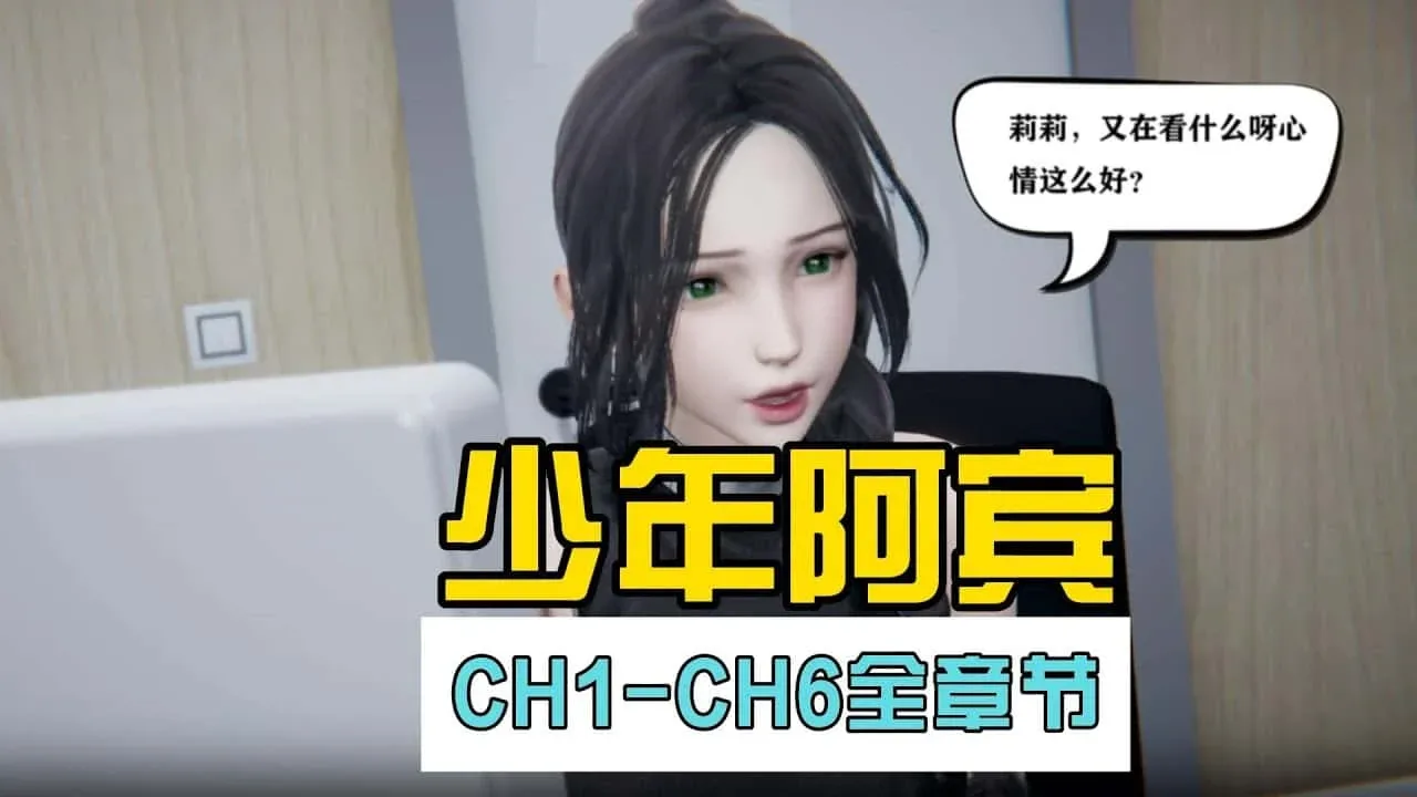 少年阿宾 少年阿宾顶级黄油剧情攻略 封面图