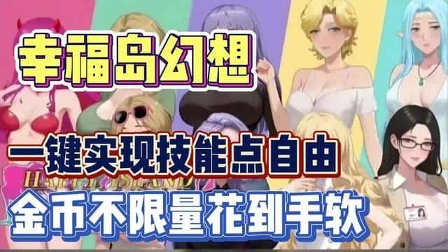 幸福岛幻想_Fantasy of Bliss Island 多结局 专题图 7
