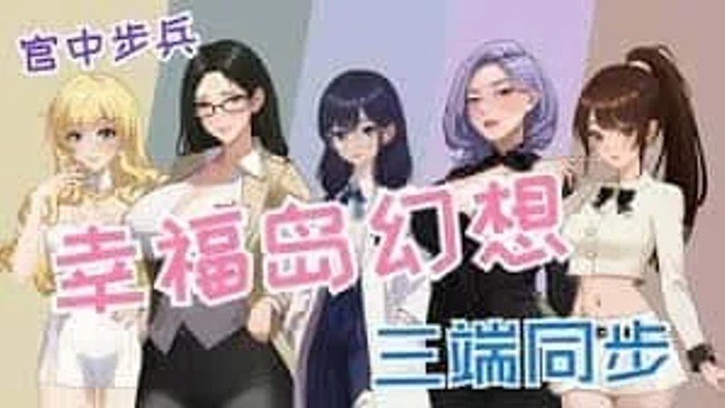 幸福岛幻想_Fantasy of Bliss Island 玩法展示 专题图 4