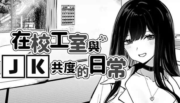 在校工室與JK共度的日常 中文界面 场景图 2