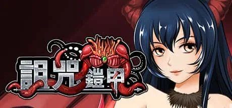 诅咒铠甲 中文界面 详情图 7